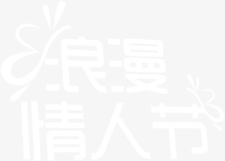 浪漫情人节白色简约字体免抠