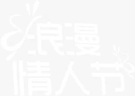 浪漫情人节白色简约字体免抠