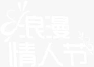 浪漫情人节白色简约字体免抠