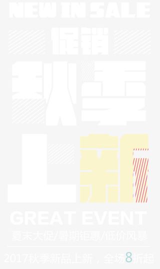 秋季上新促销免抠主题艺术字下载免抠
