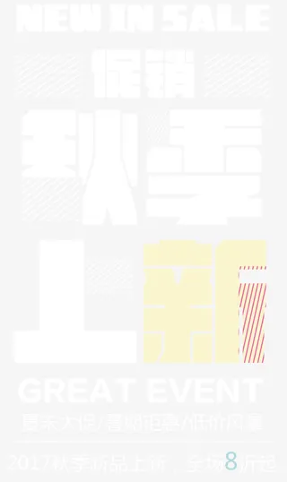 秋季上新促销免抠主题艺术字下载免抠