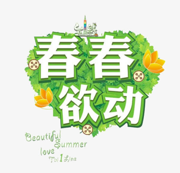 青春欲动免抠