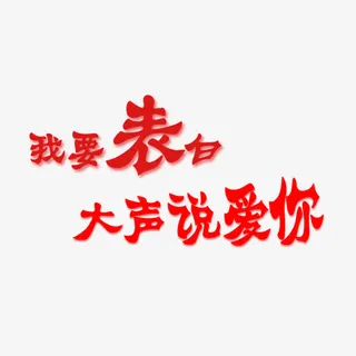 我要表白大声说爱你免抠