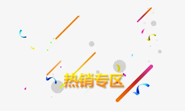 热销专区免抠