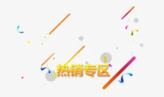 热销专区免抠