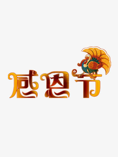 感恩节黄色艺术字免抠