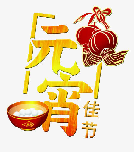 元宵佳节的图案标志免抠