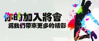 你的加入 带来更多精彩 多彩 招聘高清