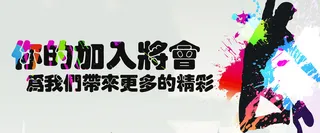 你的加入 带来更多精彩 多彩 招聘高清