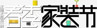 春季家装节促销艺术字免抠