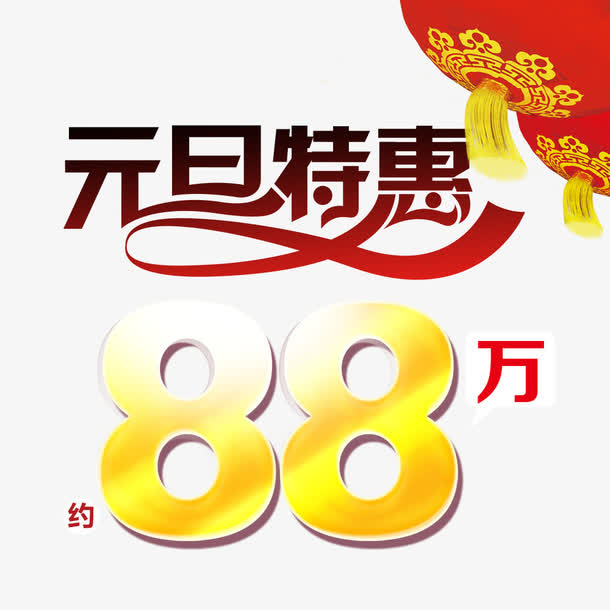 元旦特惠免抠