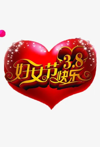 3.8妇女节快乐免抠