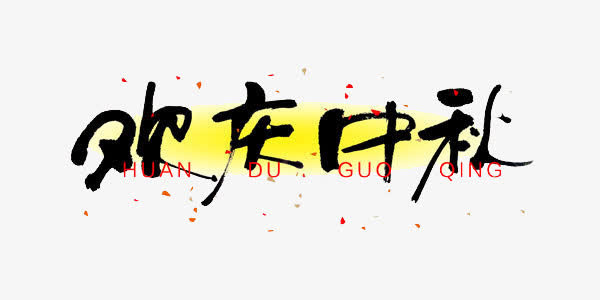 欢庆中秋免抠