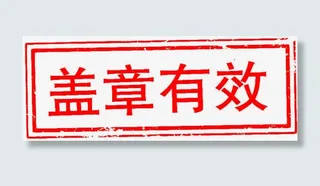 盖章有效字体免抠