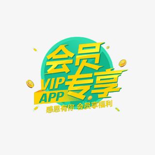会员专享福利免抠