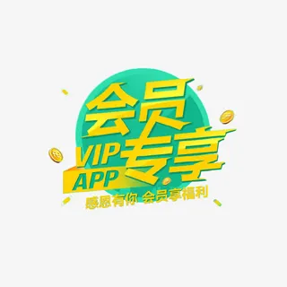 会员专享福利免抠 会员专享福利免抠
