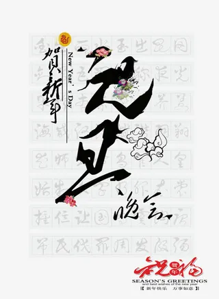 元旦晚会海报免抠