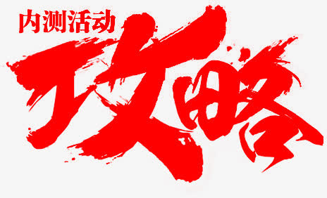 攻略免抠