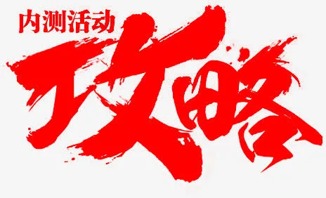 攻略免抠