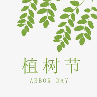 植树节绿色树枝绿叶免抠