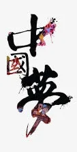 中国梦免抠