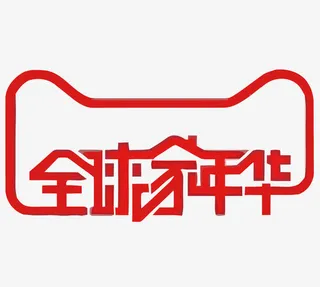 矢量全球家年华免抠