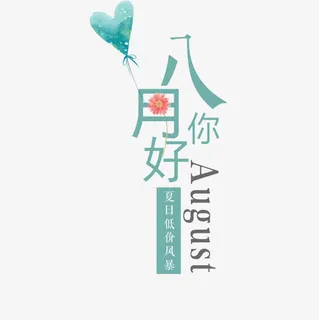 八月你好免抠