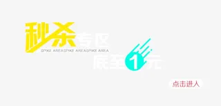 秒杀专区免抠