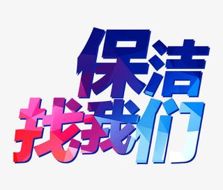 保洁找我们免抠