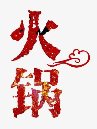火锅艺术字免抠