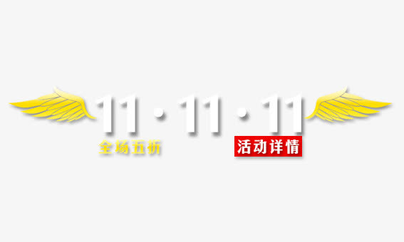 双十一5折免抠