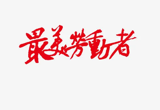 最美劳动者毛笔字免抠