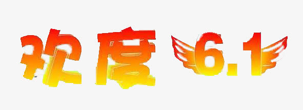 儿童节免抠
