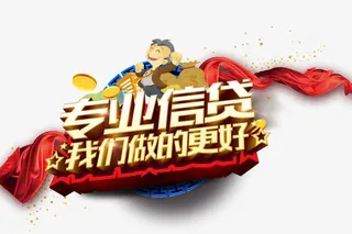 专业信贷免抠