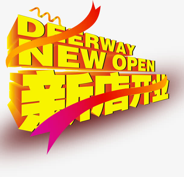 新店开业艺术字免抠
