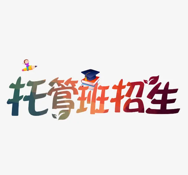 托管班招生免抠