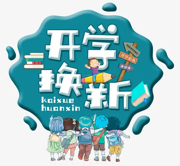 开学换新免抠