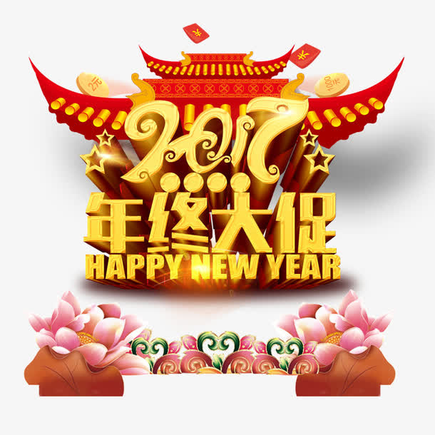 年终大促免抠