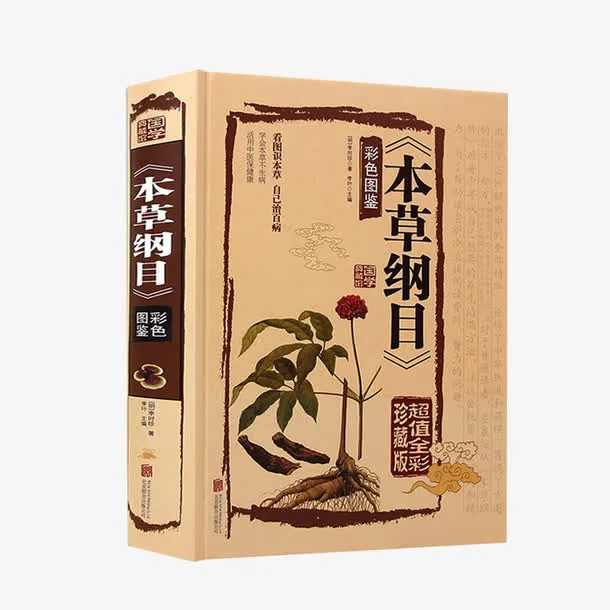 图解本草纲目免抠