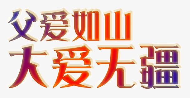 艺术字-父爱如山免抠