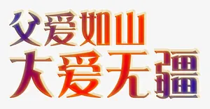 艺术字-父爱如山免抠