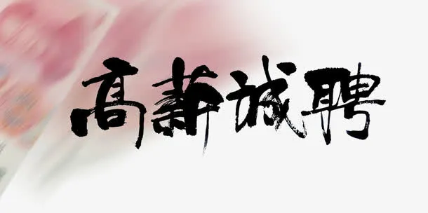 高薪诚聘免抠