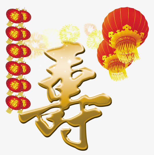 祝寿免抠