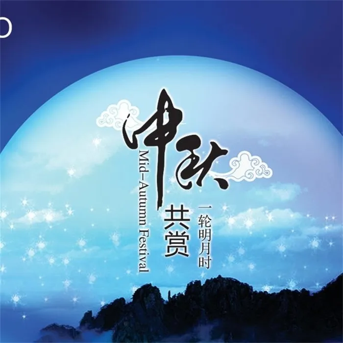 中秋共赏明月蓝色背景高清