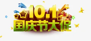 国庆节 节日免抠