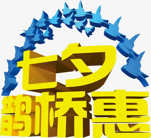 七夕鹊桥恵黄色立体字七夕免抠