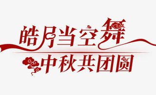 中秋免抠
