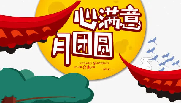 中秋节元素免抠