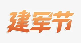8月1日建军节免抠