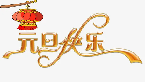 免抠素材之元旦快乐免抠